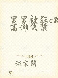 男男被狂c躁到高潮失禁封面