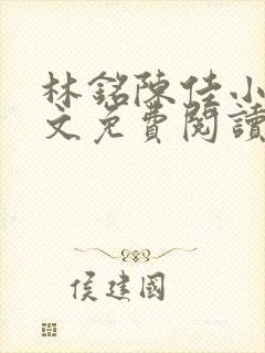 林铭陈佳小说全文免费阅读最新章节