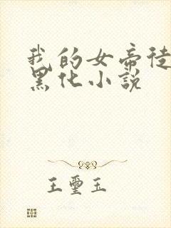 我的女帝徒弟要黑化小说