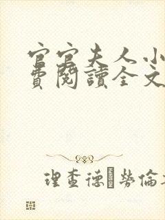 官官夫人小说免费阅读全文最新章节