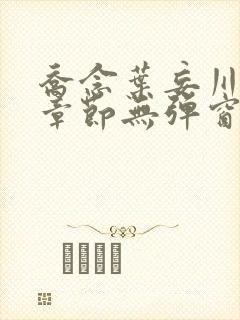 乔念叶妄川最新章节无弹窗笔趣阁