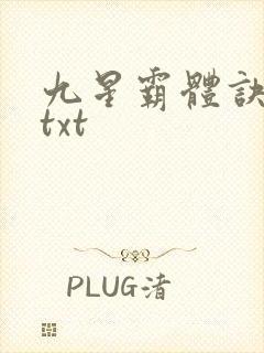九星霸体诀完本txt