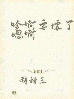 哈啊要坏了奶子嗯啊封面