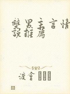 双男主言情的小说推荐