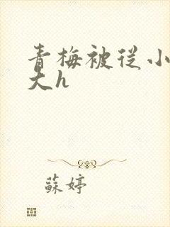 青梅被从小摸到大h