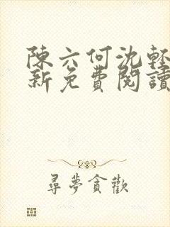 陈六何沈轻舞最新免费阅读全本笔趣封面