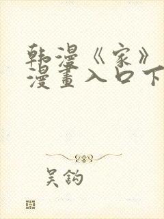 韩漫《家》免费漫画入口下拉式