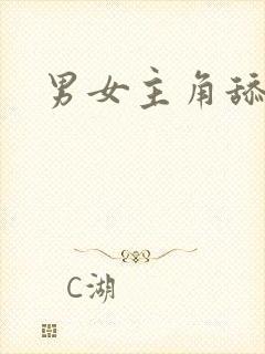 男女主角舔花穴