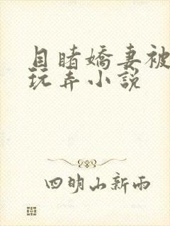 目睹娇妻被部长玩弄小说