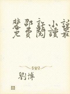 裴邵许小说全文免费阅读最新章节