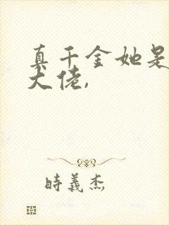 真千金她是全能大佬,