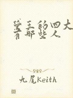 黛玉的四大丫鬟有哪些人