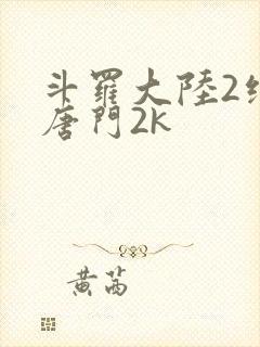 斗罗大陆2绝世唐门2k