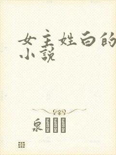 女主姓白的现代小说