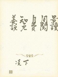 姜知月周景珩小说免费阅读最新章节