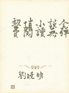 黎俏小说全文免费阅读无弹窗最新章节封面