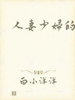 人妻少妇的呻吟