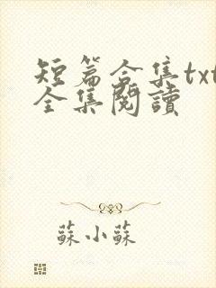 短篇合集txt全集阅读