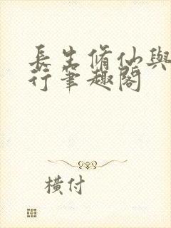 长生修仙与龟同行笔趣阁