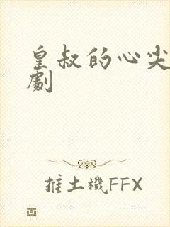 皇叔的心尖宠短剧