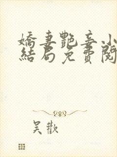 娇妻艳妾小说大结局免费阅读