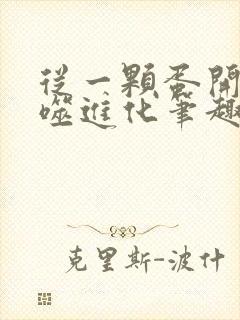 从一颗蛋开始吞噬进化笔趣阁封面