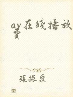 av在线播放免费