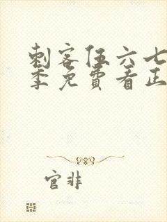 刺客伍六七第五季免费看正片封面