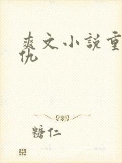 爽文小说重生复仇