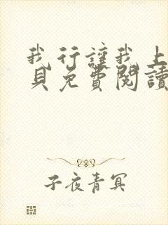 我行让我上酱子贝免费阅读未删减全文笔趣阁封面