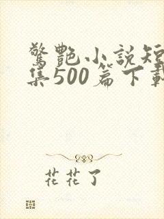 惊艳小说短篇合集500篇下载