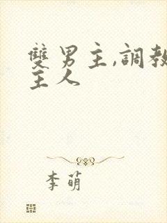 双男主,调教,主人封面