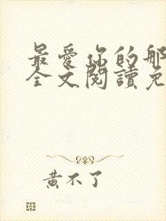 最爱你的那十年全文阅读免费封面