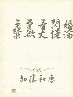 免费看闪婚后,禁欲大佬沦陷了