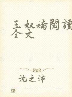 玉奴娇阅读全文全文封面