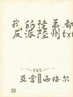 我的徒弟都是大反派陆州txt下载