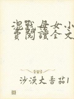 混战母女小说免费阅读全文最新章节