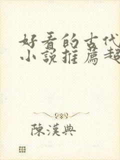 好看的古代言情小说推荐超经典