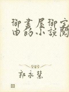 御书屋御宅屋自由的小说阅读网封面