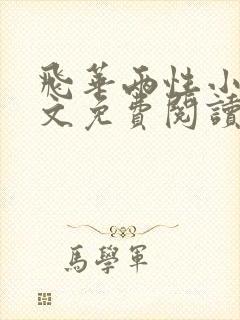 飞华两性小说全文免费阅读最新章节