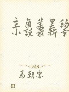 主角叶昊的修真小说最新章节