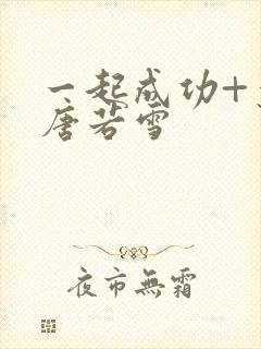 一起成功+叶凡唐若雪