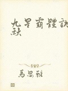 九星霸体诀叶知秋