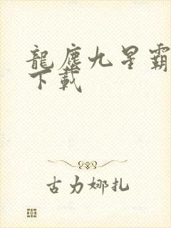 龙尘九星霸体诀下载封面