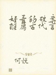 好看的破案小说推荐古代言情