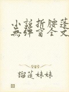 小说折腰蓬莱客无弹窗全文免费阅读