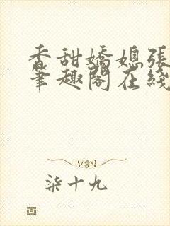 香甜娇媳张国扬笔趣阁在线阅读