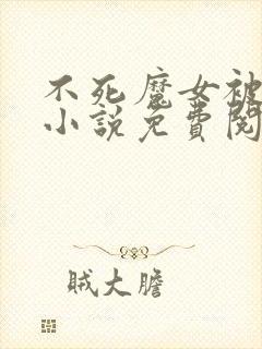 不死魔女被虐杀小说免费阅读