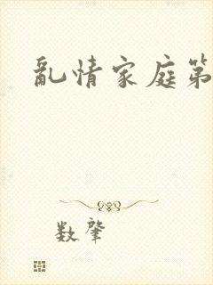 乱情家庭第一部