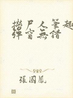 捞尸人笔趣阁无弹窗无错